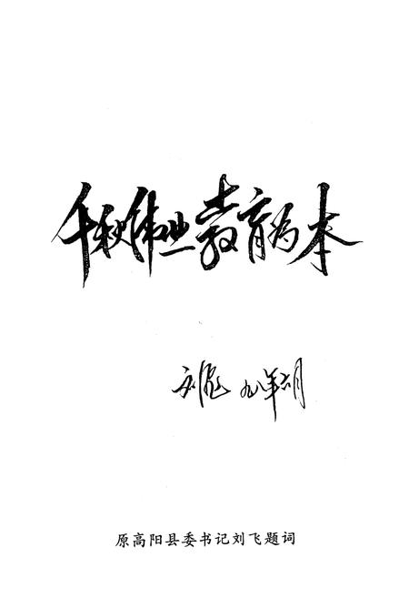 《《高阳县教育志》》.pdf电子版_河北省志插图5