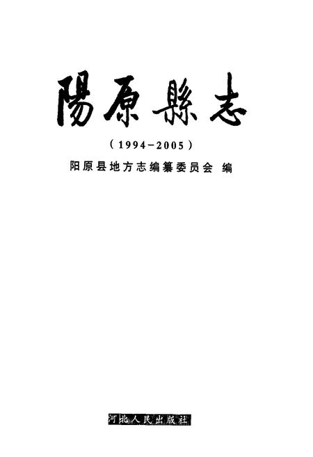 《《阳原县志(1994-2005)》》.pdf电子版_河北省志插图1