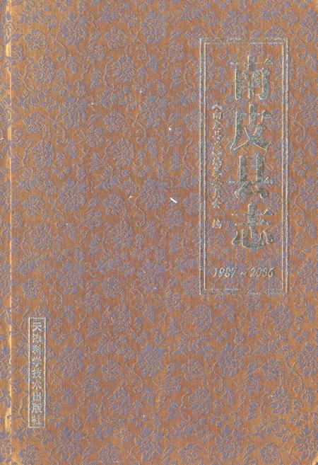 《《南皮县志(1987-2006)》》.pdf电子版_河北省志插图