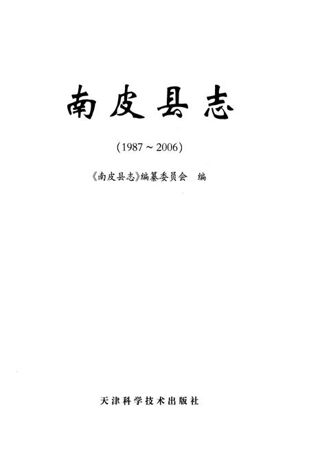 《《南皮县志(1987-2006)》》.pdf电子版_河北省志插图1