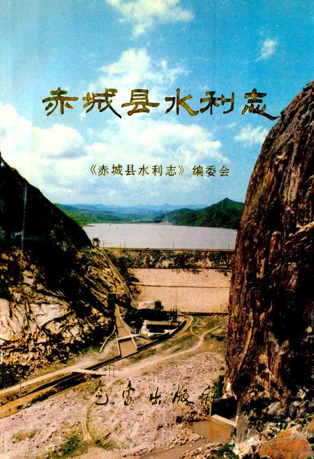 《《赤城县水利志》》.pdf电子版_河北省志插图