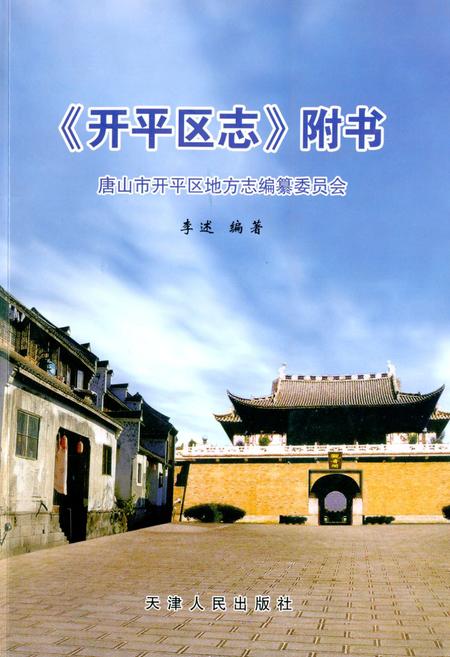 《《开平区志附书》》.pdf电子版_河北省志插图