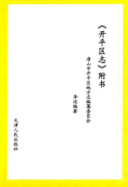 《《开平区志附书》》.pdf电子版_河北省志插图1