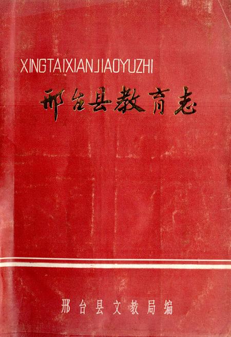 《《邢台县教育志》》.pdf电子版_河北省志插图
