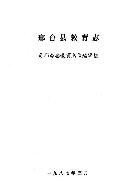 《《邢台县教育志》》.pdf电子版_河北省志插图1
