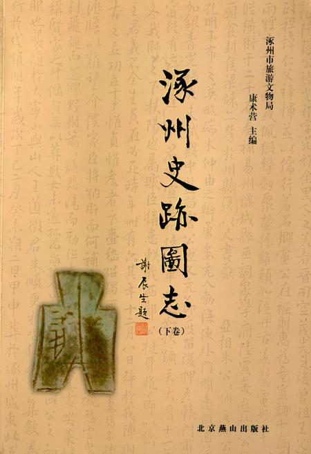 《《涿州史迹图志(下卷)》》.pdf电子版_河北省志插图
