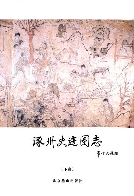 《《涿州史迹图志(下卷)》》.pdf电子版_河北省志插图1