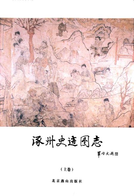《《涿州史迹图志(上卷)》》.pdf电子版_河北省志插图1