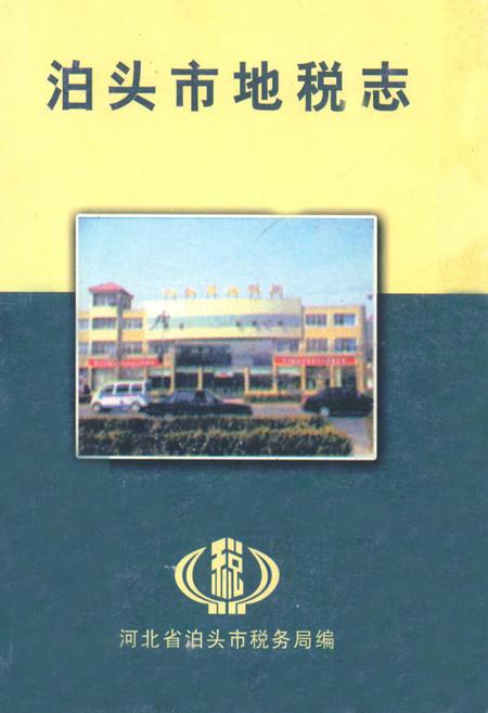 《泊头市地税志》.pdf电子版_河北省志插图