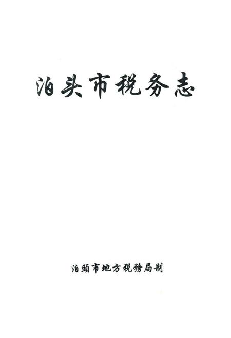 《泊头市地税志》.pdf电子版_河北省志插图1