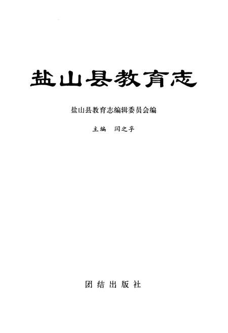 《盐山县教育志》.pdf电子版_河北省志插图1