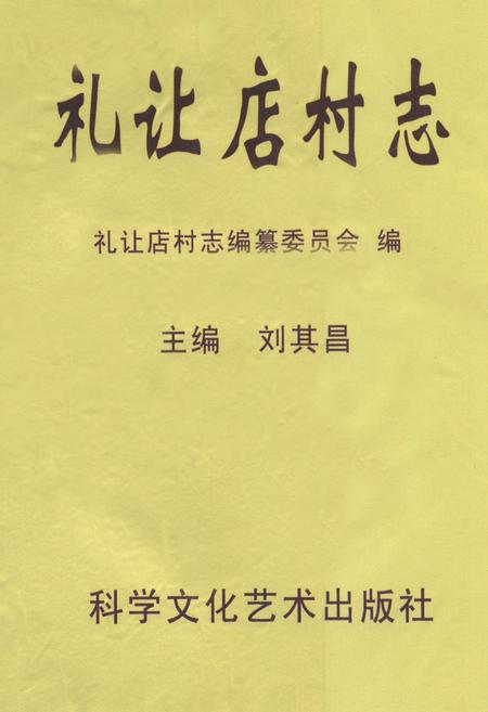 《礼让店村志》.pdf电子版_河北省志插图
