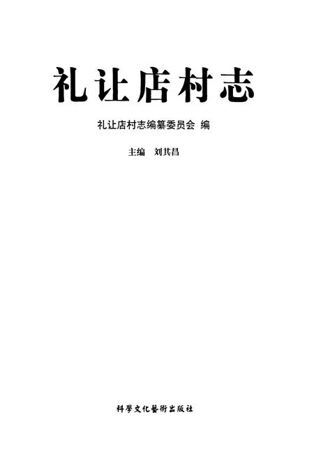 《礼让店村志》.pdf电子版_河北省志插图1