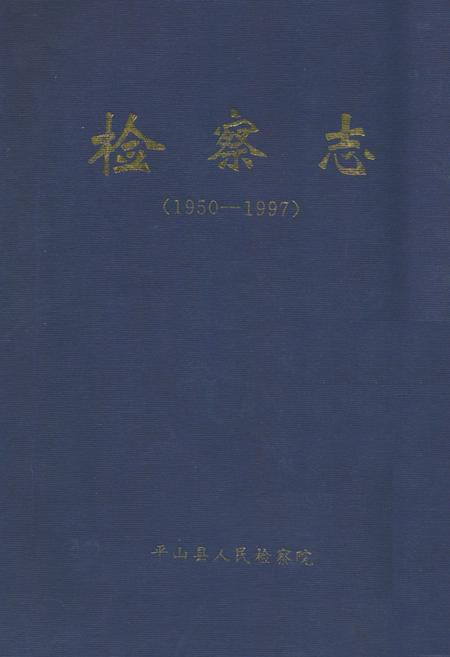 《《检察志(1950-1997)》》.pdf电子版_河北省志插图