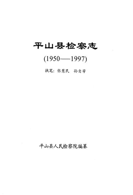 《《检察志(1950-1997)》》.pdf电子版_河北省志插图1