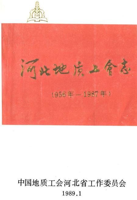 《《河北地质工会志》》.pdf电子版_河北省志插图