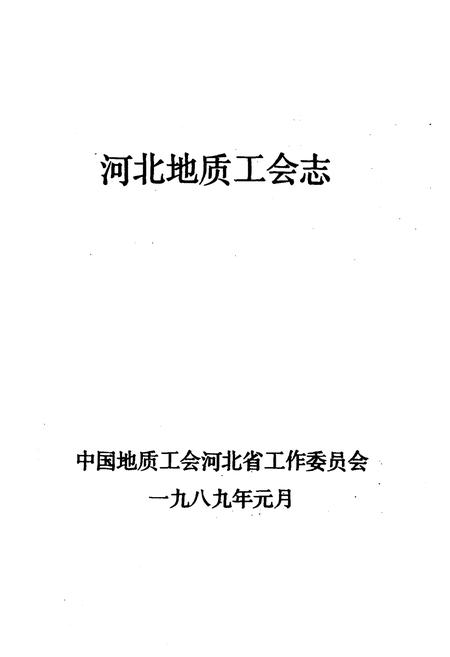 《《河北地质工会志》》.pdf电子版_河北省志插图1
