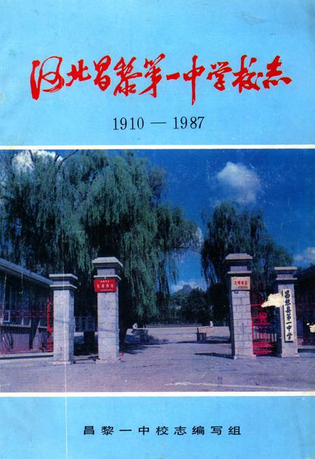 《《河北昌黎第一中学校志》(1910-1987)》.pdf电子版_河北省志插图