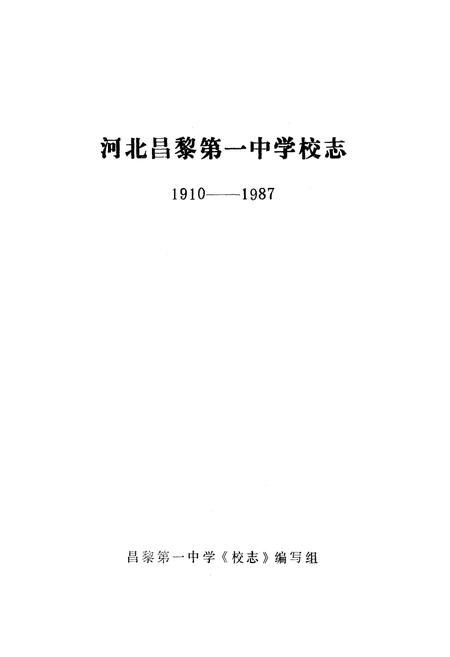 《《河北昌黎第一中学校志》(1910-1987)》.pdf电子版_河北省志插图1