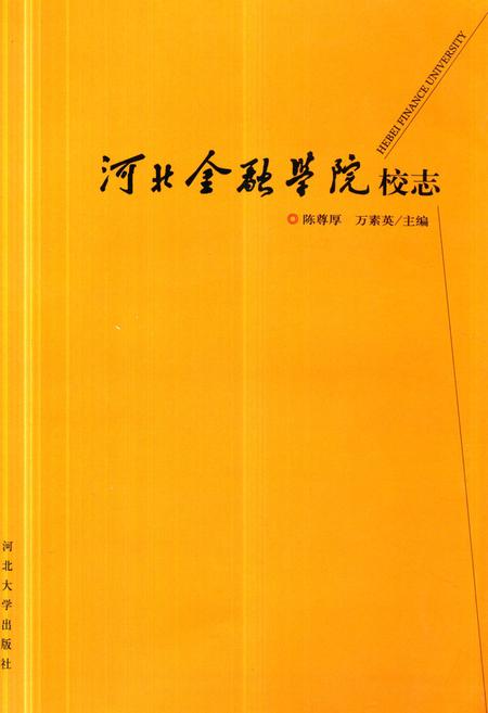 《《河北金融学院校志》》.pdf电子版_河北省志插图