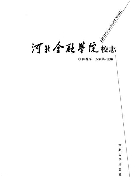 《《河北金融学院校志》》.pdf电子版_河北省志插图1