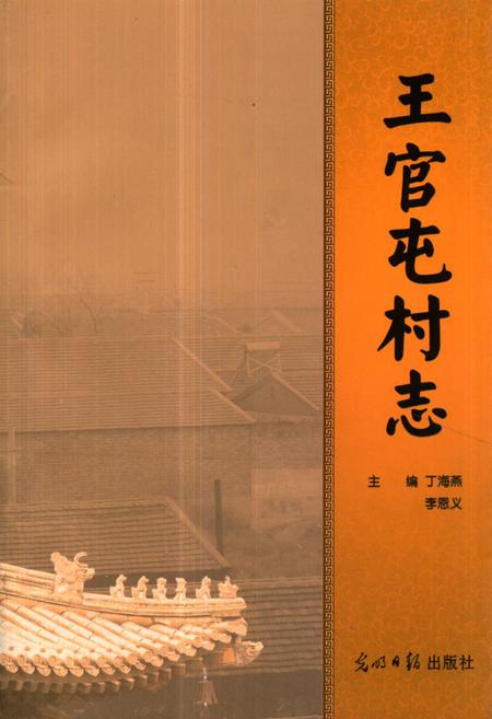 《《王官屯村志》》.pdf电子版_河北省志插图