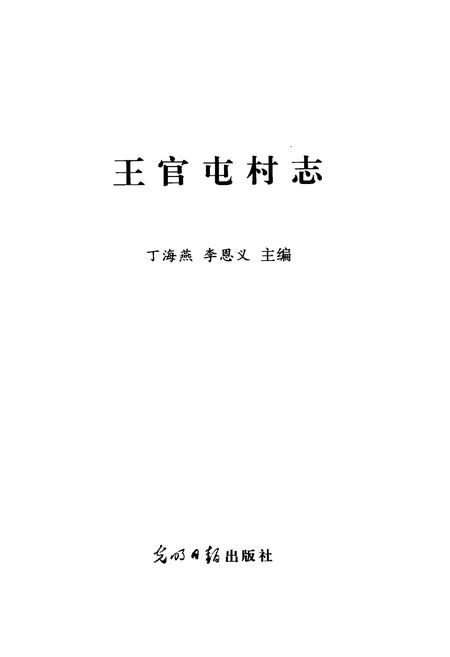 《《王官屯村志》》.pdf电子版_河北省志插图1