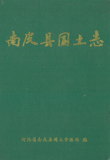 《《南皮县国土志》》.pdf电子版_河北省志插图