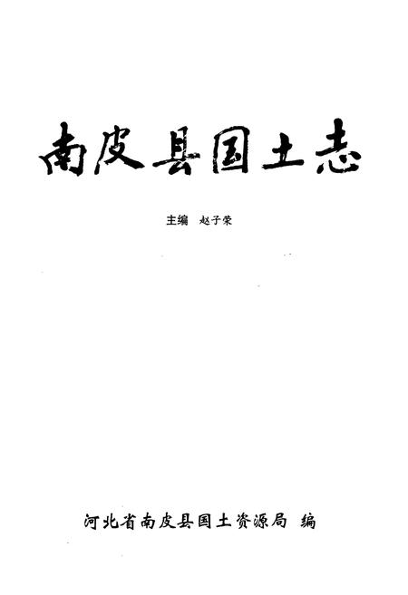 《《南皮县国土志》》.pdf电子版_河北省志插图1