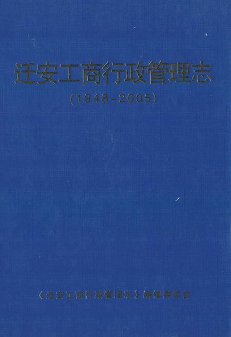 《《迁安工商行政管理志(1948-2005)》》.pdf电子版_河北省志插图
