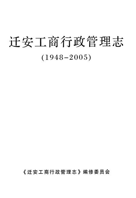 《《迁安工商行政管理志(1948-2005)》》.pdf电子版_河北省志插图1