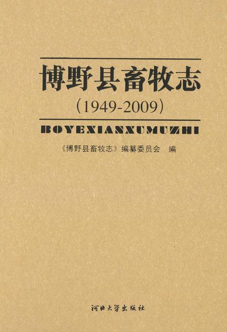 《《博野县畜牧志》》.pdf电子版_河北省志