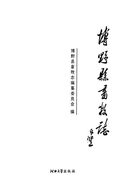 《《博野县畜牧志》》.pdf电子版_河北省志插图1