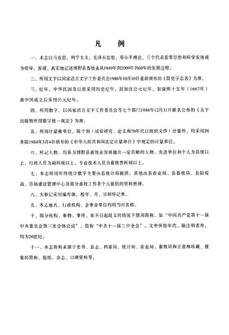 《《博野县畜牧志》》.pdf电子版_河北省志插图3