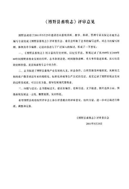 《《博野县畜牧志》》.pdf电子版_河北省志插图5