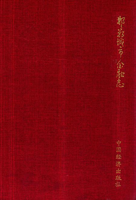 《《邯郸城市金融志》》.pdf电子版_河北省志