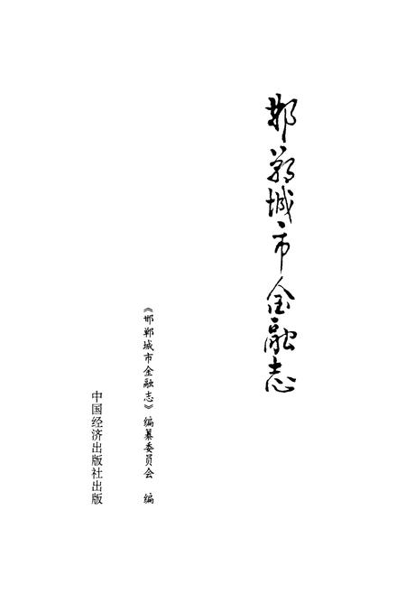 《《邯郸城市金融志》》.pdf电子版_河北省志插图1