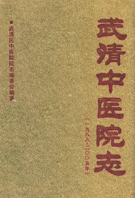 《《武清中医院志》》.pdf电子版_河北省志插图