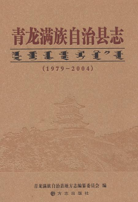 《青龙满族自治县志1979-2004》.pdf电子版_河北省志插图