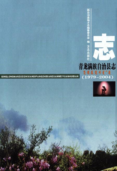 《青龙满族自治县志1979-2004》.pdf电子版_河北省志插图1