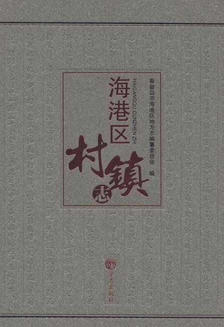 《海港区村镇志》.pdf电子版_河北省志插图