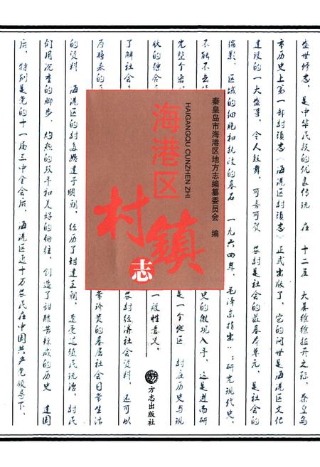 《海港区村镇志》.pdf电子版_河北省志插图1