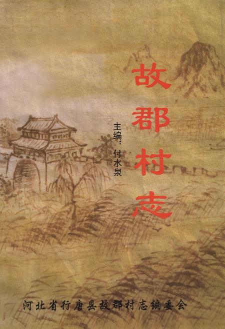 《故郡村志》.pdf电子版_河北省志插图