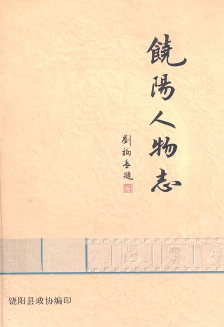 《《饶阳人物志》》.pdf电子版_河北省志插图