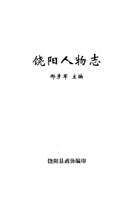 《《饶阳人物志》》.pdf电子版_河北省志插图1
