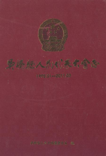 《《吴桥县人民代表大会志(1995.01-2011.03)》》.pdf电子版_河北省志插图