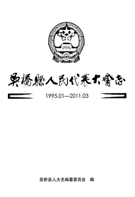 《《吴桥县人民代表大会志(1995.01-2011.03)》》.pdf电子版_河北省志插图1