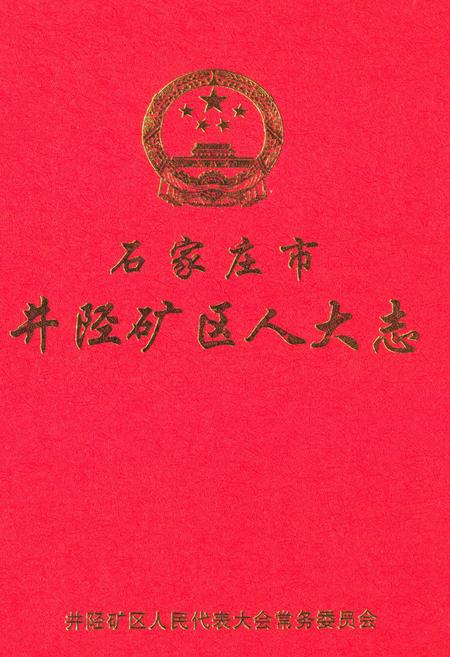 《《石家庄市井陉矿区人大志》》.pdf电子版_河北省志插图