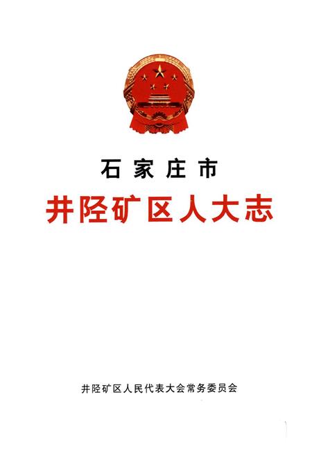 《《石家庄市井陉矿区人大志》》.pdf电子版_河北省志插图1