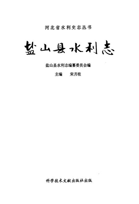 《《盐山县水利志》》.pdf电子版_河北省志插图1